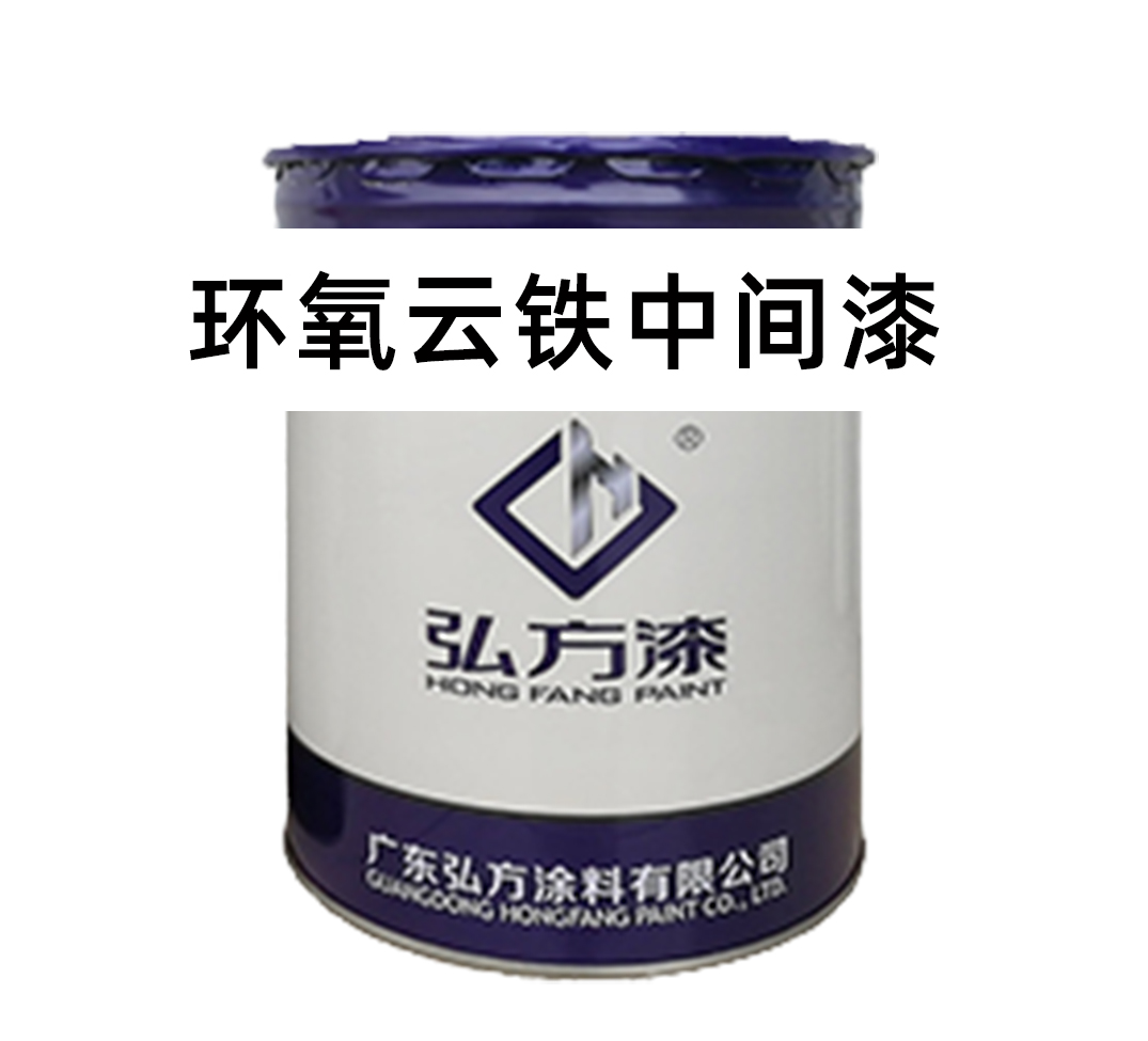環(huán)氧云鐵中間漆能充當(dāng)防銹底漆嗎？