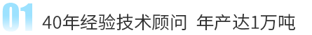 40年經(jīng)驗(yàn)技術(shù)顧問(wèn) 年產(chǎn)達(dá)1萬(wàn)噸 40年經(jīng)驗(yàn)技術(shù)顧問(wèn) 年產(chǎn)達(dá)1萬(wàn)噸