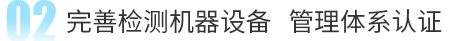 完善檢測(cè)機(jī)器設(shè)備 管理體系認(rèn)證 完善檢測(cè)機(jī)器設(shè)備 管理體系認(rèn)證