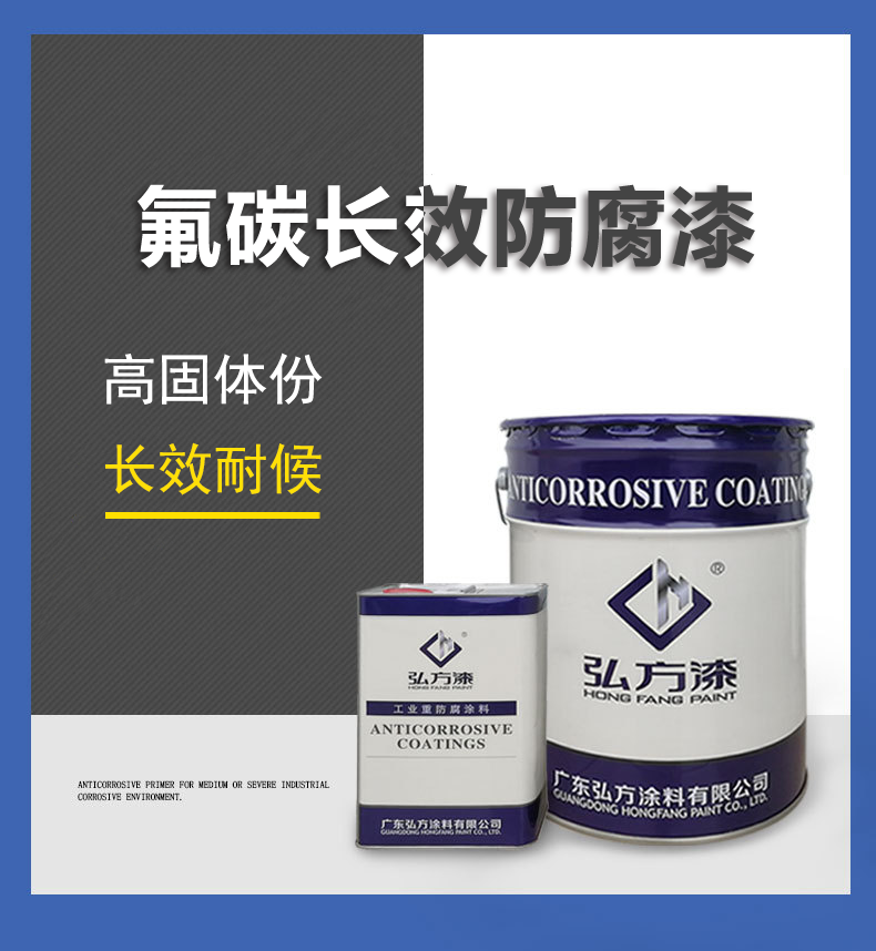 氟碳長(zhǎng)效防腐漆.png
